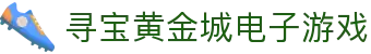 寻宝黄金城电子游戏_pg寻宝黄金城官网_【网站首页登录注册】